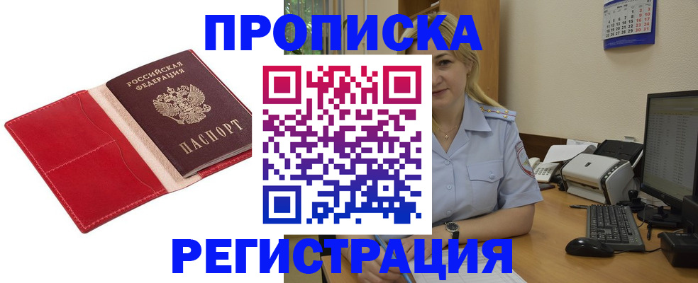 прописка в ЕАО